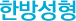 한방성형