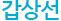 갑상선