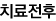 치료전후