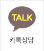 카톡상담