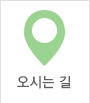 오시는길