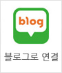 블로그 연결